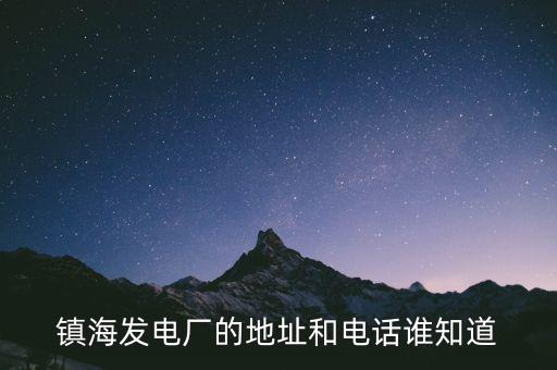 寧波鎮(zhèn)海電廠燃機(jī)是什么時(shí)候造的，寧波鎮(zhèn)海電廠回拆遷嗎