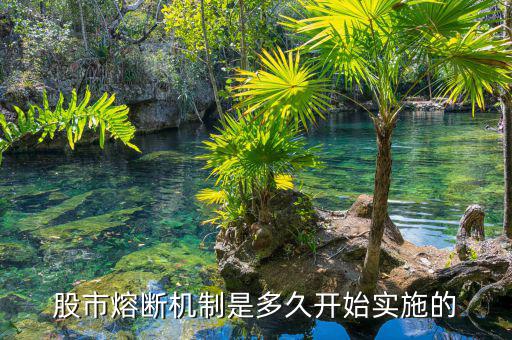 熔斷機(jī)制什么時候執(zhí)行，熔斷機(jī)制什么時候開始實(shí)行
