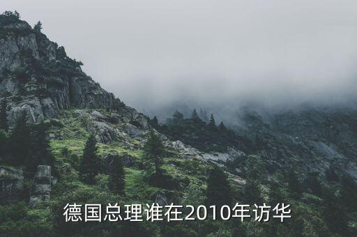 默克爾訪華簽了什么合同，德國(guó)總理默克爾訪華有什么目的