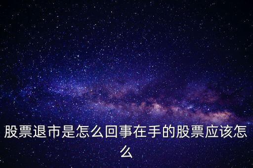 創(chuàng)業(yè)板退市什么意思，退市的新三板是什么意思