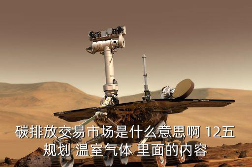 碳交易市場(chǎng)鏈接什么意思，什么是新能源下的碳交易市場(chǎng)
