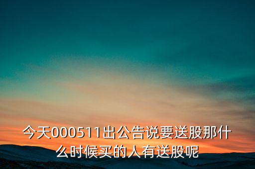 惠博普什么時候送股，大家都說它出的中報好但我不知道怎么看我只想問問什么么時候
