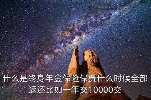 什么是終身年金保險(xiǎn)，怎么理解終身年金保險(xiǎn)