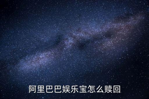 什么是娛樂寶，阿里巴巴娛樂寶怎么贖回