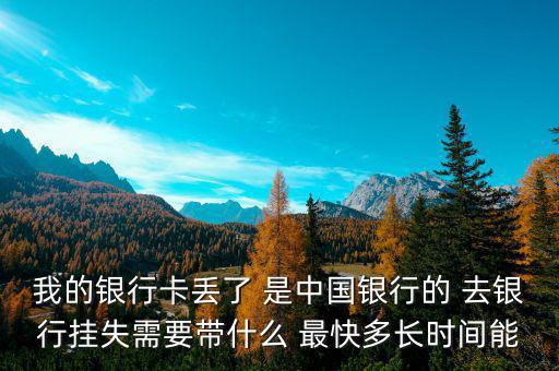 中國(guó)銀行卡掛失需要什么，我的中國(guó)銀行銀行卡丟了需要怎么辦掛失