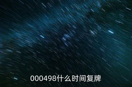 永貴電器什么時候復(fù)牌，000560各位大神知道啥時候復(fù)牌