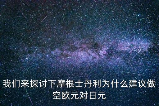 蒙牛為什么摩根士丹利對賭，為什么風險資本提前廢除對蒙牛系的對賭協(xié)議