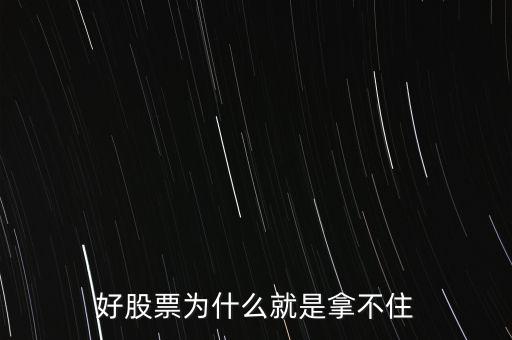 為什么好多人持有好的股票握不緊，為什么多數人不能一直持有好股票