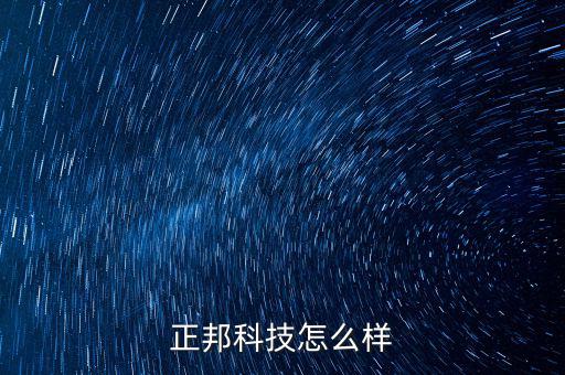 正邦科技是什么項(xiàng)目，正邦科技怎么樣
