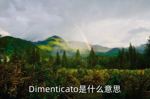 減磅是什么意思，Dimenticato是什么意思