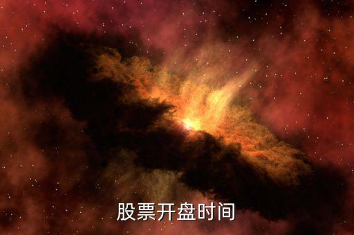 田歌股票什么時候開盤，股票開盤時間
