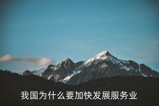 為什么要發(fā)展服務(wù)業(yè)，我國為何要大力發(fā)展服務(wù)業(yè)