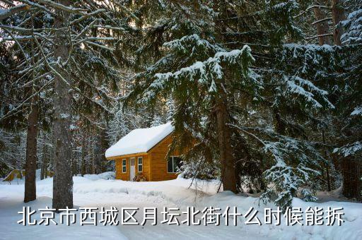 北京市西城區(qū)鬧市口什么時(shí)候拆，北京市西城區(qū)月壇北街什么時(shí)候能拆