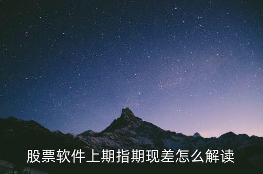 期現(xiàn)差為正說明什么，期現(xiàn)差是什么