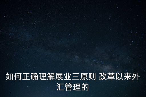 展業(yè)三原則是什么，外匯業(yè)務(wù)如何做好展業(yè)三原則
