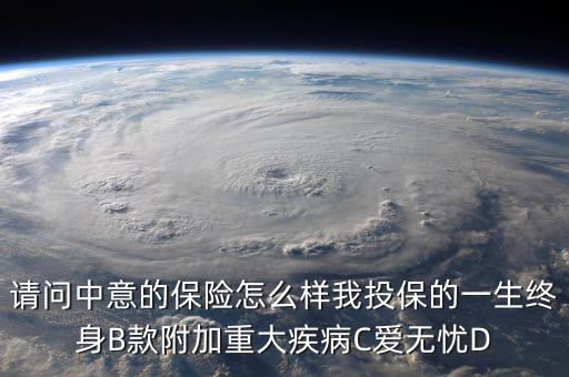 中意一生保有什么缺點(diǎn)，中意一生保保險(xiǎn)怎么樣