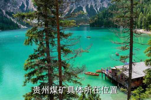貴陽煤炭主要分布在什么地方，貴州的煤炭資源主要分布在哪