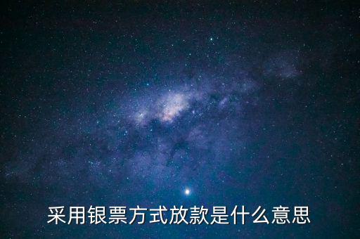 銀行放款是什么意思，銀行發(fā)放貸款是什么意思