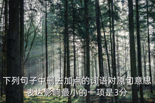 605年的左右什么意思，如果去掉下面句子中加點(diǎn)的詞你覺得效果會有什么變化