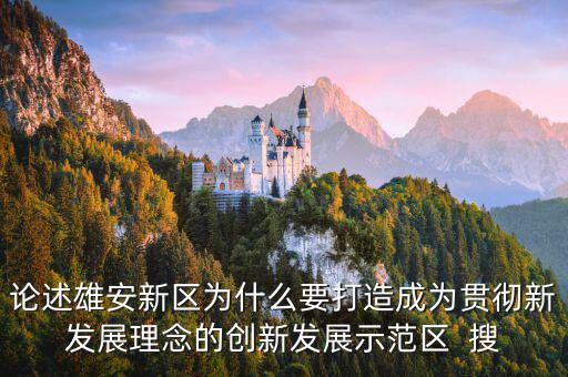 為什么要設(shè)國家級新區(qū)，自2010年以來國家級新區(qū)在我國西部地區(qū)設(shè)立較多的原因
