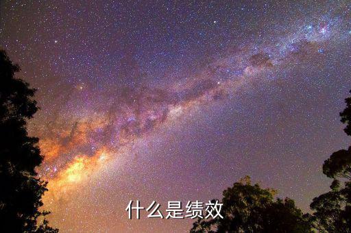 什么是績效股，有女生說我是績優(yōu)股她是指什么我該怎么辦