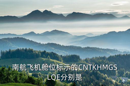 南航i艙位是叫什么艙，請問V艙 H艙W艙P艙L艙 代表什么意思南航的