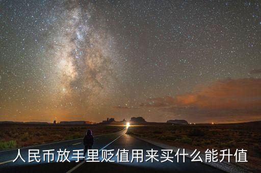 人民幣貶值買什么好，現(xiàn)在人民幣貶值買什么比較保值