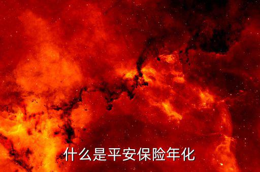 什么是年化保費(fèi)，什么是年初保險(xiǎn)費(fèi)