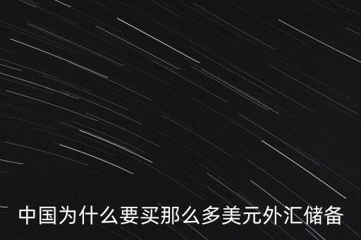中國外匯儲備為什么這么多，中國的巨量外匯儲備到底是怎么來的