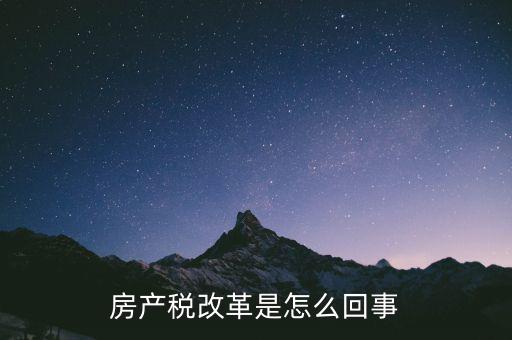 為什么要改革房產(chǎn)稅，為什么要在部分城市進行對個人住房征收房產(chǎn)稅改革試點