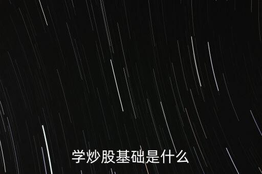 股票基礎(chǔ)叫什么，股票基礎(chǔ)名詞解析什么是上證綜指