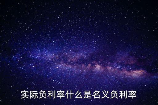 負(fù)利率的目的是什么，實(shí)際負(fù)利率什么是名義負(fù)利率