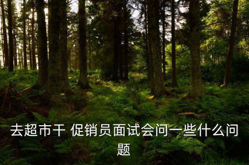 物美促銷員怎么樣,超市導(dǎo)購員職責是什么?