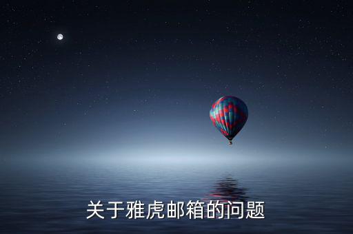 雅虎郵箱為什么離開，雅虎郵箱登錄不進去了怎么回事