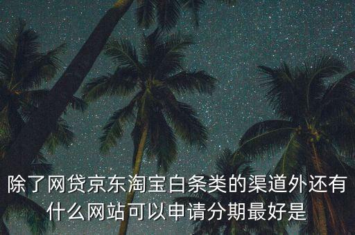 都什么電商有白條，天貓的天貓分期京東白條蘇寧易購分期付款這三者有什么共同