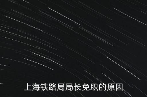周中樞為什么免職，為什么瀏陽市委書記被免職