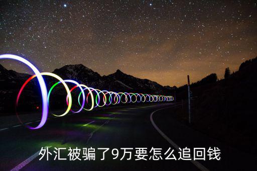  外匯被騙了9萬(wàn)要怎么追回錢(qián)