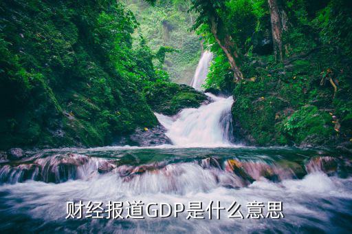 什么是財經報道，中國財經報道是什么