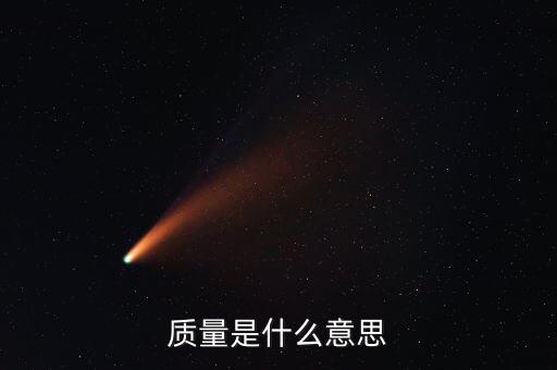 經(jīng)濟質量是指什么，質量是什么意思