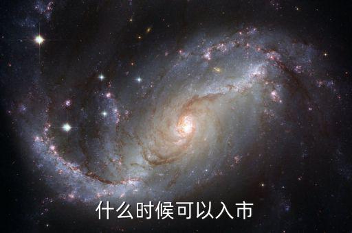 現(xiàn)在開戶什么時候可以入市，緊急股市幾點開市幾點休市首次股票開戶什么時候才能買入交