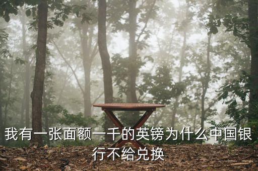 英鎊硬幣為什么銀行不讓換，我有一張50的英鎊銀行不給換說有一點裂口