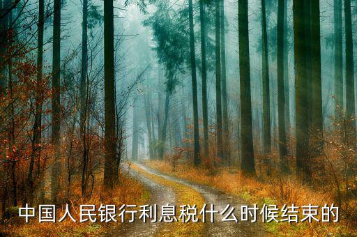 利息稅什么時(shí)候取消的，利息稅什么時(shí)候取消的