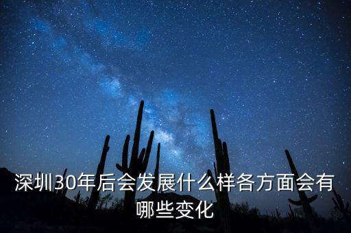 30年后什么暴漲，深圳30年后會(huì)發(fā)展什么樣各方面會(huì)有哪些變化