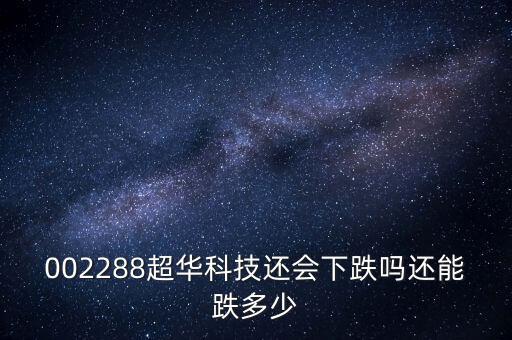 超華科技為什么跌停，超華科技到底怎么了股東質(zhì)押股票股價(jià)一塌糊涂