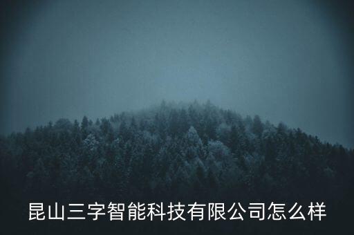 許之彥怎么樣,昆山三子智能科技有限公司處于開(kāi)業(yè)狀態(tài)