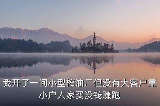油廠靠什么賺錢，煉油廠靠什么賺錢