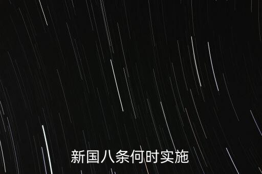 國八條什么時候出臺的，北京市的房屋國八條具體什么時間開始實施著急重獎