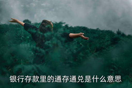 柜臺個(gè)人通存是什么意思，卡上多出錢顯示通存來賬什么意思