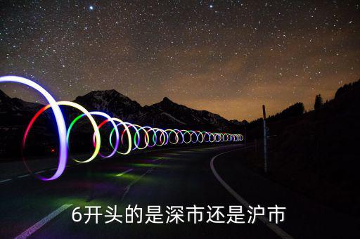 6開(kāi)頭是什么股票，6開(kāi)頭的是什么股