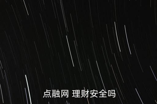  點融網 理財安全嗎